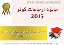 جایزه ارجاعات کوثر ویژه نویسندگان مقالات علمی با بیشترین ارجاعات