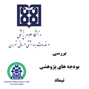 دانشگاه علوم پزشکی تهران یک سوم کل بودجه نیماد را به خود اختصاص داده است